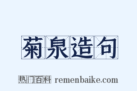 菊泉造句是什么意思的图片